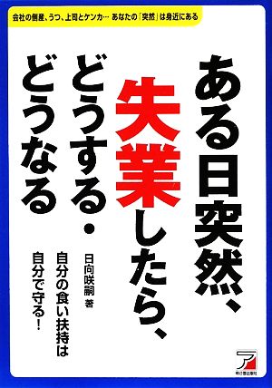 ある日突然、失業したら、どうする・どうなる (アスカビジネス) 日向 咲嗣