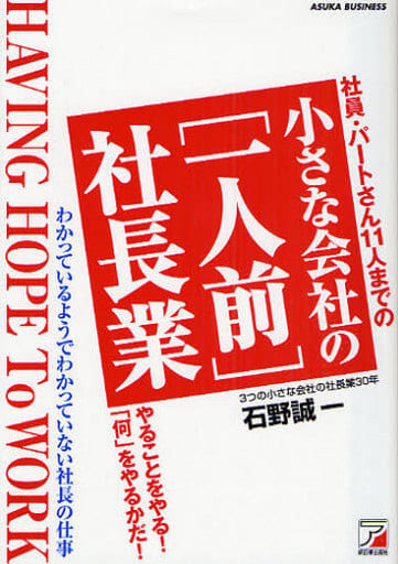 小さな会社の<一人前>社長業 (アスカビジネス) 石野 誠一