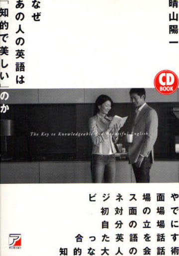 CD BOOK なぜあの人の英語は「知的で美しい」のか (アスカカルチャー) 晴山 陽一