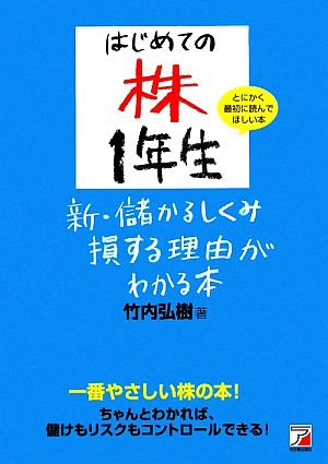 はじめての株1年生 新・儲かるしくみ損する理由がわかる本 (アスカビジネス) 竹内 弘樹