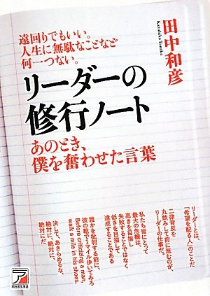 リーダーの修行ノート あのとき、僕を奮わせた言葉 (アスカビジネス) 和彦, 田中