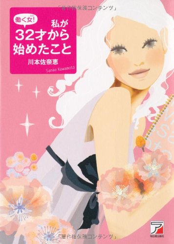 働く女! 私が32才から始めたこと (アスカビジネス) 川本 佐奈恵