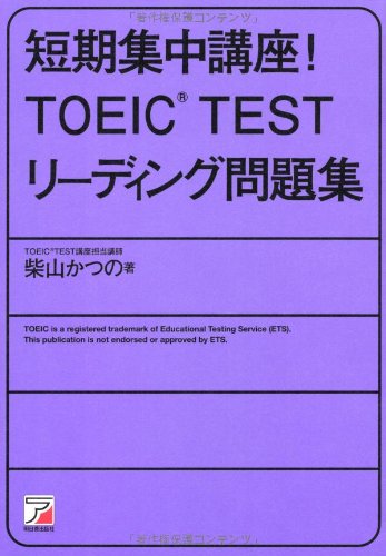 短期集中講座! TOEIC(R)TESTリーディング問題集 (Asuka business & language book) 柴山 かつの