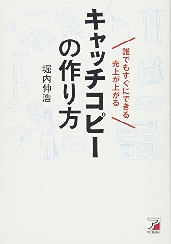 誰でもすぐにできる 売上が上がるキャッチコピーの作り方 (アスカビジネス) 堀内 伸浩