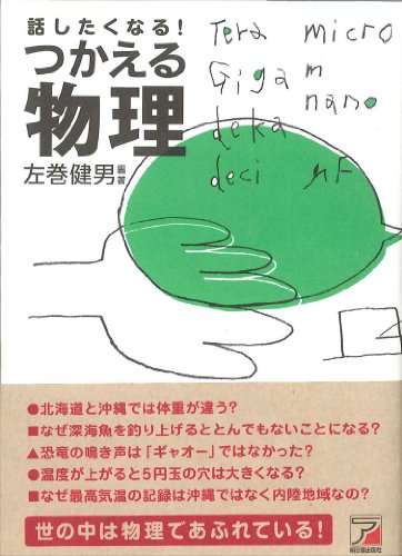 話したくなる! つかえる物理 (アスカビジネス) 左巻 健男