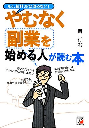 やむなく副業を始める人が読む本 (アスカビジネス) 関 行宏