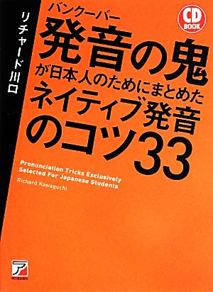 CD BOOK バンクーバー 発音の鬼が日本人のためにまとめた ネイティブ発音のコツ33 (アスカカルチャー) リチャード川口