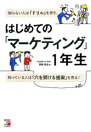 はじめての「マーケティング」1年生 (アスカビジネス) 宮崎 哲也