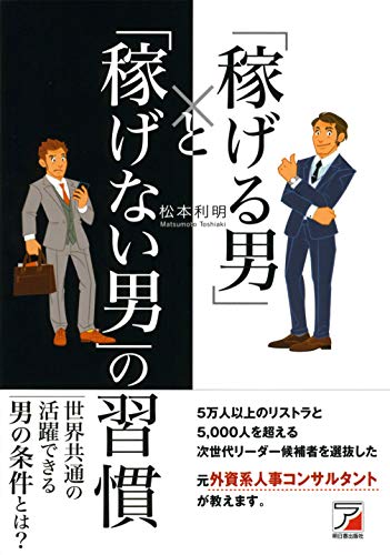 「稼げる男」と「稼げない男」の習慣 (Asuka business & language books) 松本 利明