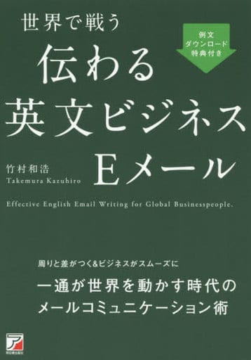 世界で戦う 伝わる英文ビジネスEメール (Asuka business & language books) 竹村 和浩