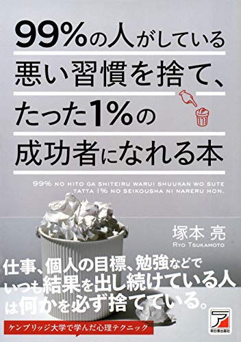 99%の人がしている悪い習慣を捨て、たった1%の成功者になれる本 (Asuka business & language books) 塚本 亮
