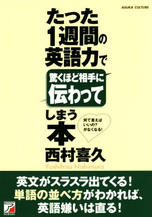 たった1週間の英語力で驚くほど相手に伝わってしまう本 (Asuka business & language book) 西村 喜久