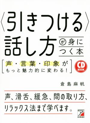 CD BOOK 〈引きつける〉話し方が身につく本 倉島 麻帆