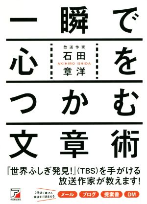一瞬で心をつかむ文章術 (Asuka business & language books) 石田 章洋