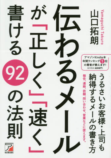 伝わるメールが「正しく」「速く」書ける92の法則 (Asuka business & language books) 山口 拓朗