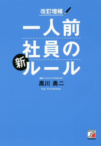 改訂増補 一人前社員の新ルール (Asuka business & language book) 黒川 勇二