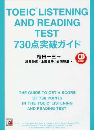 TOEIC(R) LISTENING AND READING TEST 730点突破ガイド (CD BOOK) 植田 一三:編著 浅井 伸彦 上田 敏子; 岩間 琢磨