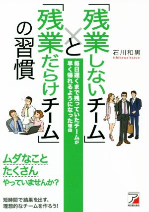 「残業しないチーム」と「残業だらけチーム」の習慣 (Asuka business & language book) 石川 和男