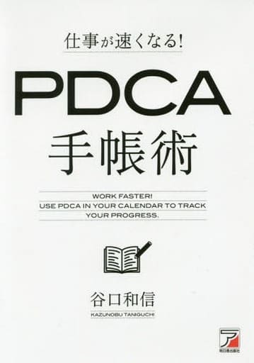 仕事が速くなる! PDCA手帳術 (アスカビジネス) 谷口 和信