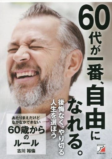 あたりまえだけどなかなかできない 60歳からのルール (アスカビジネス) 古川 裕倫