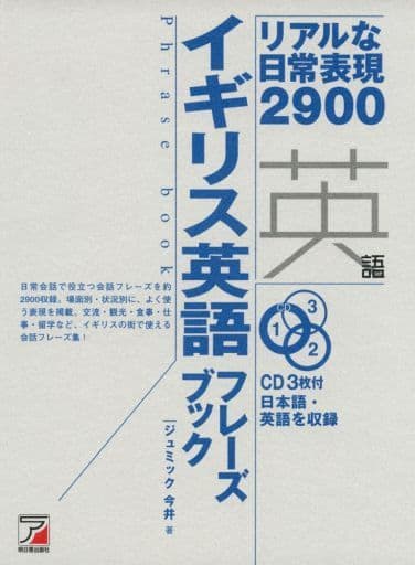 CD BOOK イギリス英語フレーズブック (アスカカルチャー) ジュミック今井