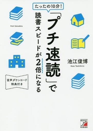 たったの10分! 「プチ速読」で読書スピードが2倍になる (アスカビジネス) 池江 俊博
