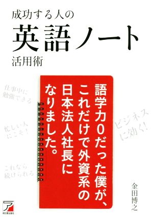 成功する人の 英語ノート活用術 (アスカカルチャー) 金田 博之