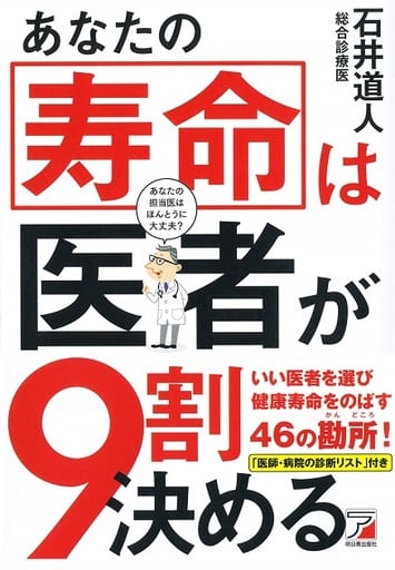 あなたの寿命は医者が9割決める (アスカビジネス) 石井 道人