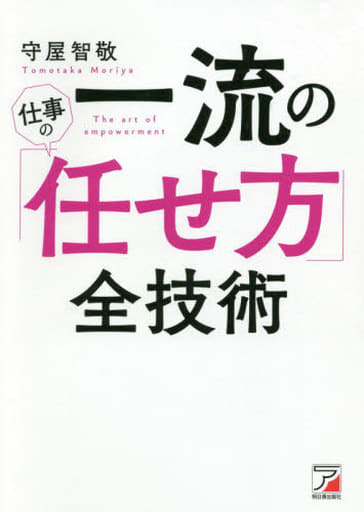一流の仕事の「任せ方」全技術 (アスカビジネス) 守屋 智敬