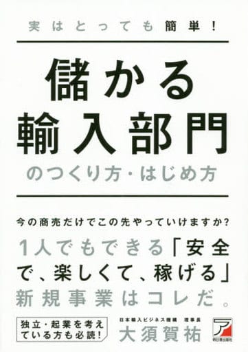実はとっても簡単! 儲かる輸入部門のつくり方・はじめ方 (アスカビジネス) 大須賀 祐