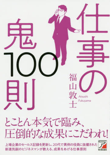 仕事の鬼100則 福山 敦士