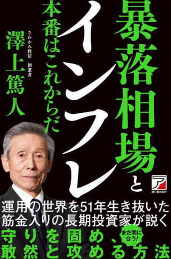 暴落相場とインフレ 本番はこれからだ (ASUKA BUSINESS) 澤上 篤人