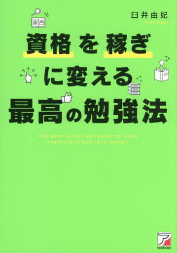 資格を稼ぎに変える 最高の勉強法 井 由妃