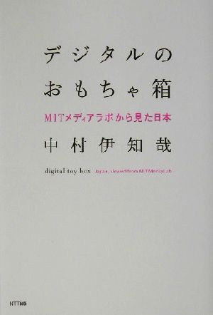 デジタルのおもちゃ箱: MITメディアラボから見た日本 中村 伊知哉