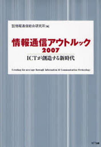 情報通信アウトルック2007 ICTが創造する新時代 情報通信総合研究所