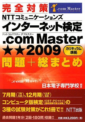 完全対策 インターネット検定 .com Master★★ 2009カリキュラム準拠 問題+総まとめ 日本電子専門学校