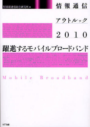 情報通信アウトルック2010―躍進するモバイルブロードバンド 情報通信総合研究所