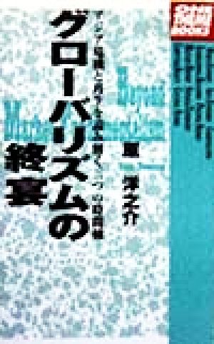 グローバリズムの終宴: アジア危機と再生を読み解く三つの時間軸 (ONE THEME BOOKS) 原 洋之介