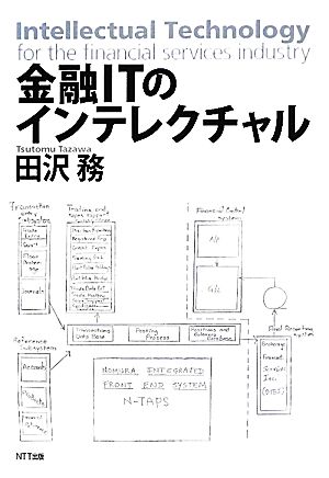 金融ITのインテレクチャル 田沢 務