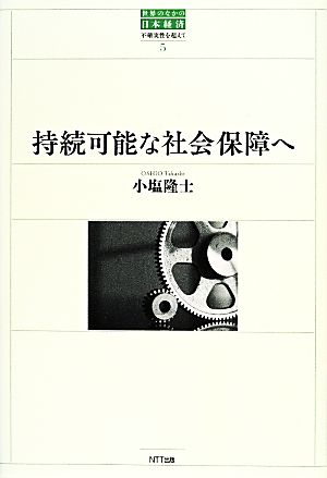 持続可能な社会保障へ (世界のなかの日本経済:不確実性を超えて 5) 小塩 隆士