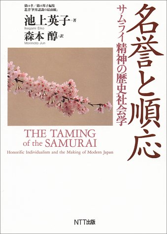 名誉と順応: サムライ精神の歴史社会学 (叢書世界認識の最前線) 池上 英子; 森本 醇