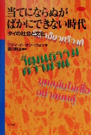 当てにならぬがばかにできない時代: タイの社会と文化 (ネットワークの社会科学シリーズ) ニティ イーオシーウォン Aeusrivongse,Nidhi; 利治, 吉川