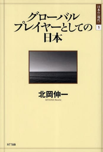 グローバルプレイヤーとしての日本 (シリーズ日本の〈現代〉) 北岡 伸一