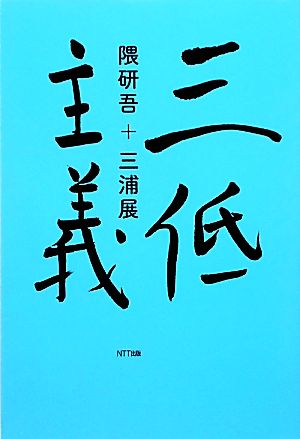 三低主義 隈 研吾; 三浦 展