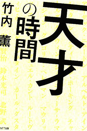 天才の時間 竹内 薫