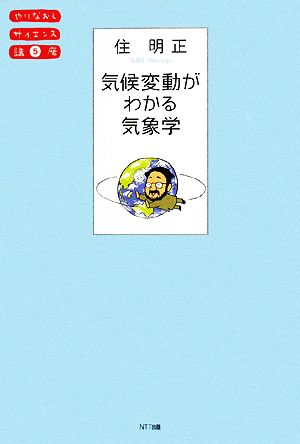 気候変動がわかる気象学 (やりなおしサイエンス講座 5) 住 明正