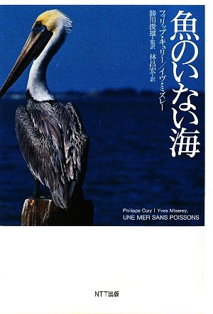 魚のいない海 フィリップ・キュリー イヴ・ミズレイ 勝川 俊雄; 林 昌宏