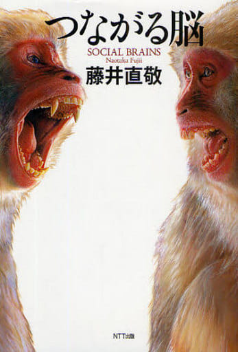 つながる脳 藤井 直敬