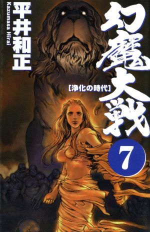 幻魔大戦 7 (ASPECT NOVELS) 平井 和正