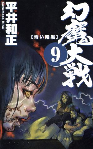 幻魔大戦 9 (ASPECT NOVELS) 平井 和正